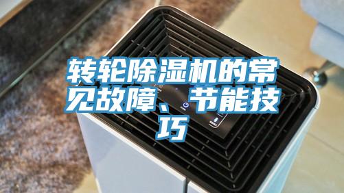 轉(zhuǎn)輪除濕機的常見故障、節(jié)能技巧