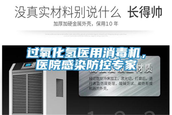 過氧化氫醫(yī)用消毒機，醫(yī)院感染防控專家