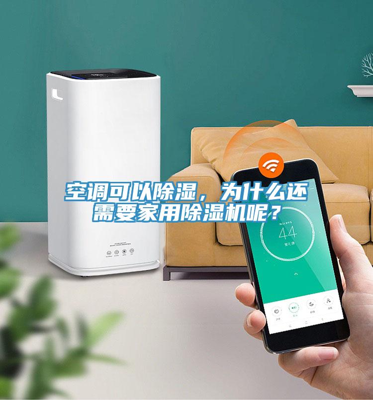 空調(diào)可以除濕，為什么還需要家用除濕機(jī)呢？