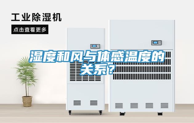 濕度和風(fēng)與體感溫度的關(guān)系？