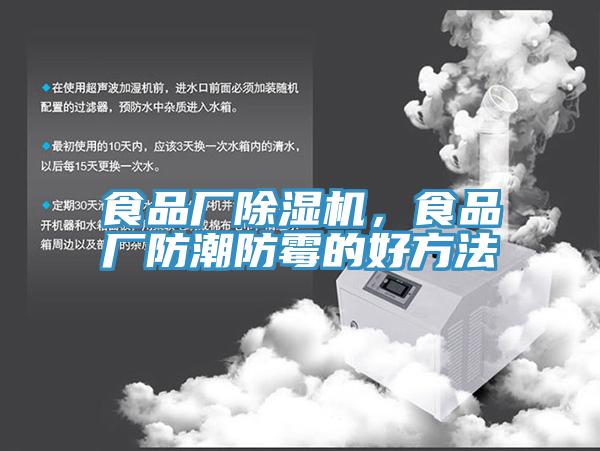 食品廠除濕機，食品廠防潮防霉的好方法
