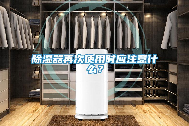 除濕器再次使用時(shí)應(yīng)注意什么？