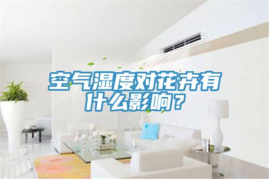 空氣濕度對(duì)花卉有什么影響？