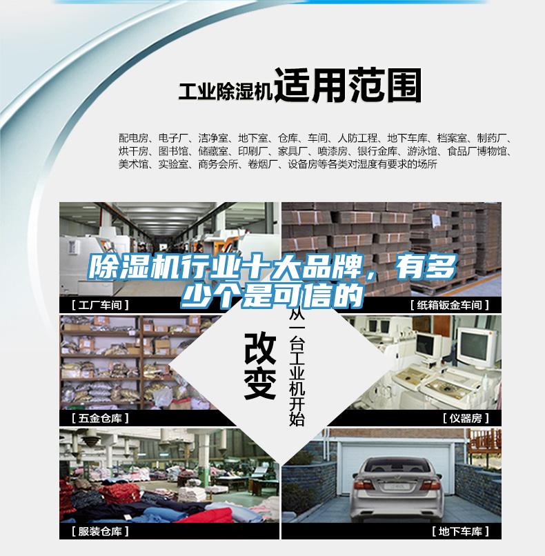 除濕機行業(yè)十大品牌，有多少個是可信的