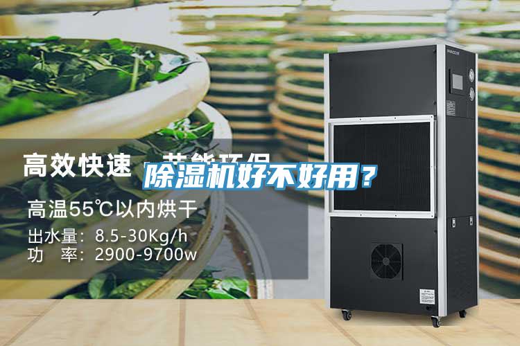 除濕機好不好用？