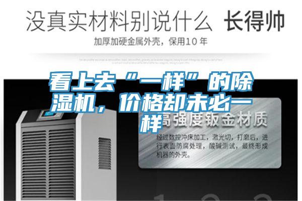 看上去“一樣”的除濕機，價格卻未必一樣