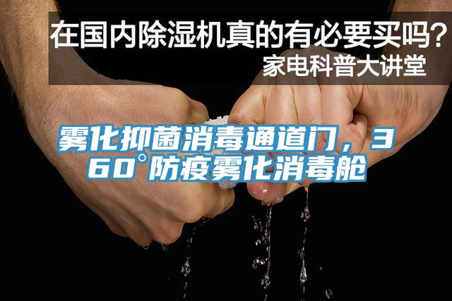 霧化抑菌消毒通道門，360°防疫霧化消毒艙
