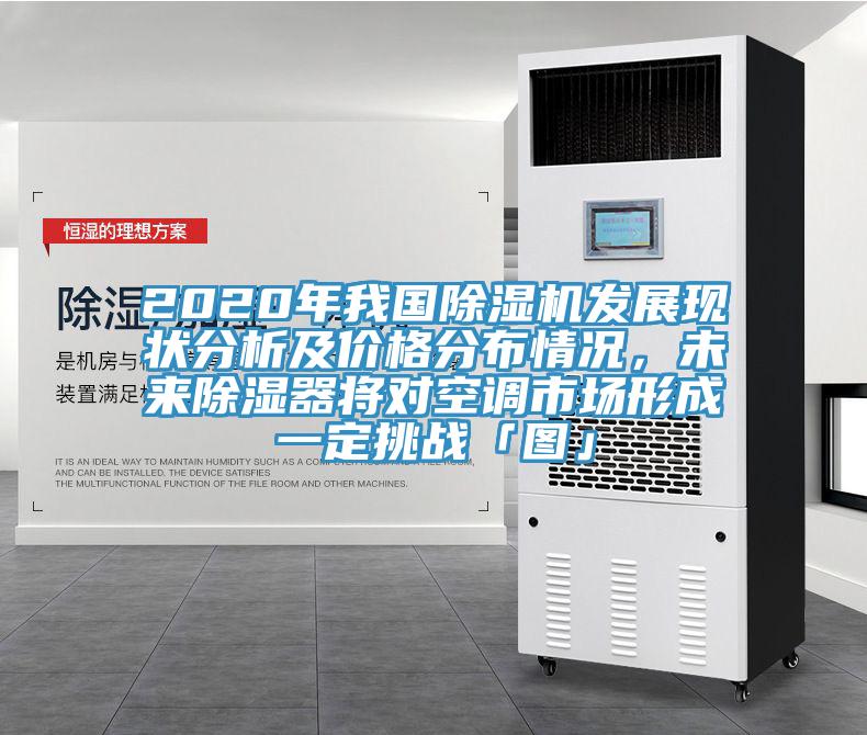 2020年我國除濕機(jī)發(fā)展現(xiàn)狀分析及價格分布情況，未來除濕器將對空調(diào)市場形成一定挑戰(zhàn)「圖」