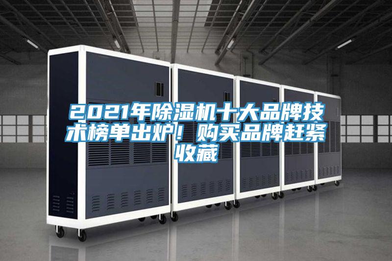 2021年除濕機(jī)十大品牌技術(shù)榜單出爐！購買品牌趕緊收藏