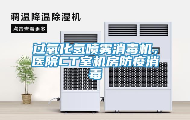 過氧化氫噴霧消毒機，醫(yī)院CT室機房防疫消毒