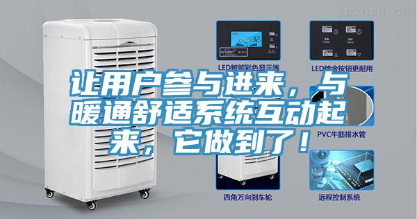 讓用戶參與進(jìn)來(lái)，與暖通舒適系統(tǒng)互動(dòng)起來(lái)，它做到了！
