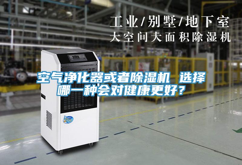 空氣凈化器或者除濕機(jī) 選擇哪一種會(huì)對(duì)健康更好？