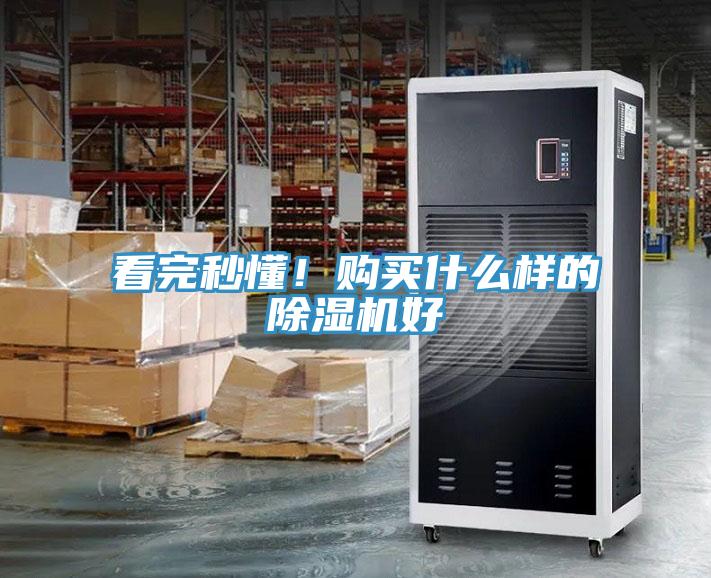 看完秒懂！購買什么樣的除濕機好