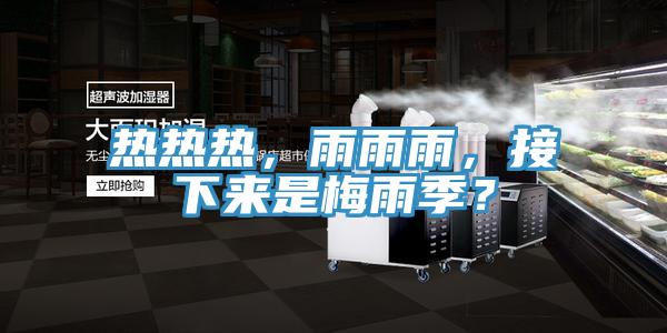熱熱熱，雨雨雨，接下來是梅雨季？