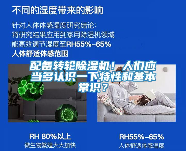 配備轉輪除濕機！人們應當多認識一下特性和基本常識？