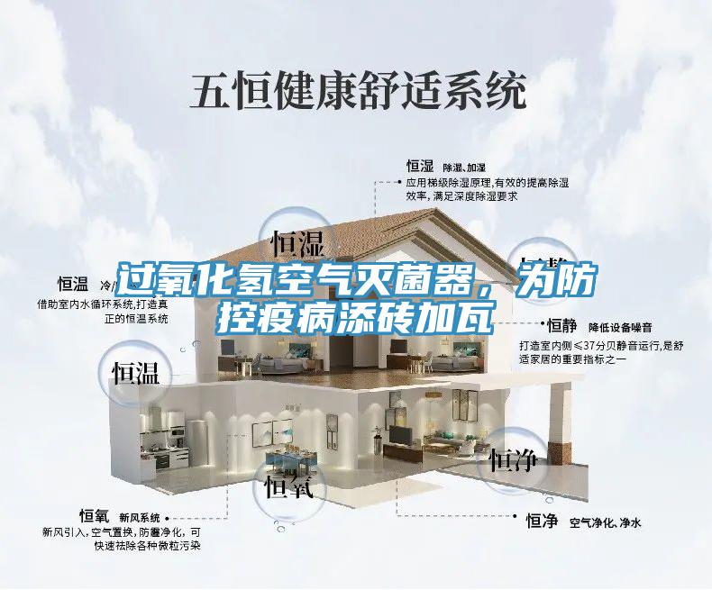 過氧化氫空氣滅菌器，為防控疫病添磚加瓦