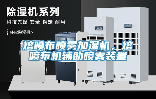 熔噴布噴霧加濕機，熔噴布機輔助噴霧裝置