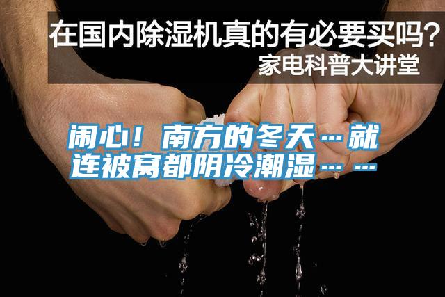 鬧心！南方的冬天…就連被窩都陰冷潮濕……