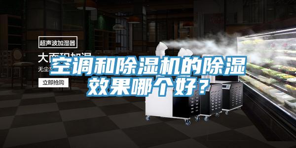 空調(diào)和除濕機(jī)的除濕效果哪個好？