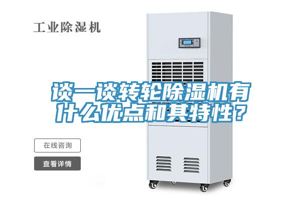 談一談轉(zhuǎn)輪除濕機有什么優(yōu)點和其特性？