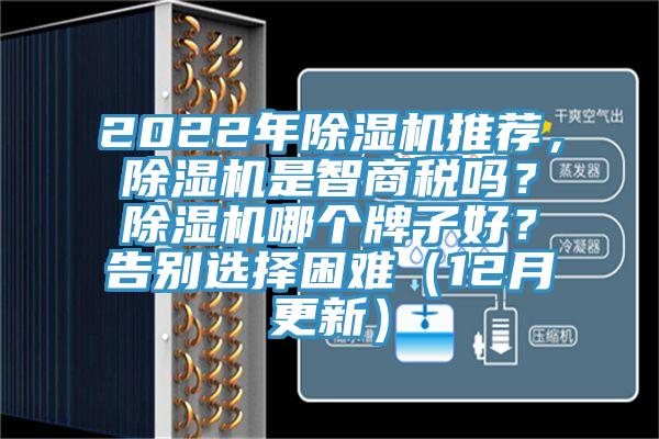 2022年除濕機(jī)推薦，除濕機(jī)是智商稅嗎？除濕機(jī)哪個(gè)牌子好？告別選擇困難（12月更新）