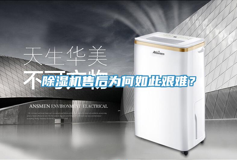 除濕機售后為何如此艱難？