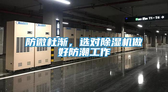 防微杜漸，選對除濕機(jī)做好防潮工作