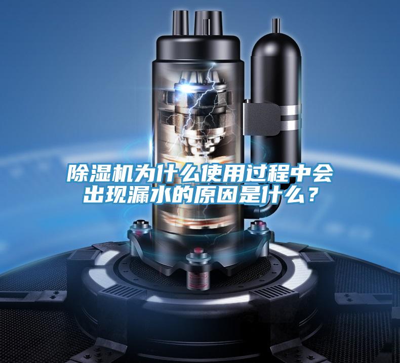 除濕機(jī)為什么使用過程中會(huì)出現(xiàn)漏水的原因是什么？