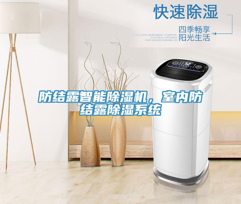 防結(jié)露智能除濕機，室內(nèi)防結(jié)露除濕系統(tǒng)