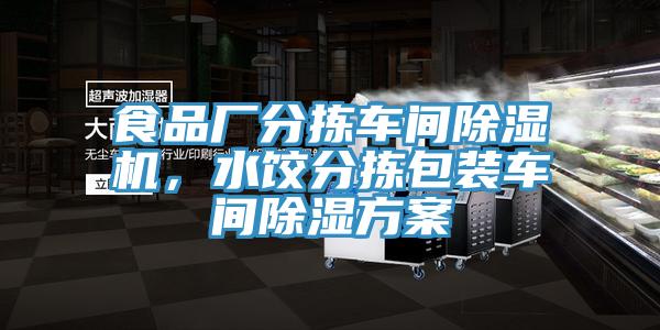食品廠分揀車間除濕機(jī)，水餃分揀包裝車間除濕方案