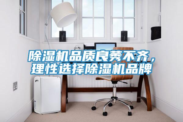 除濕機品質良莠不齊，理性選擇除濕機品牌