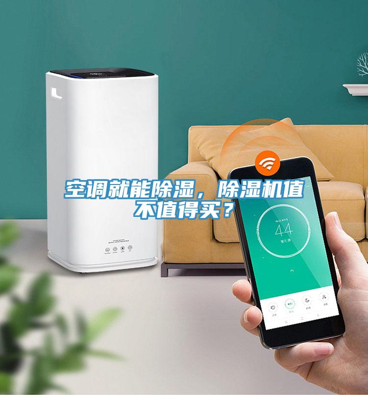 空調就能除濕，除濕機值不值得買？