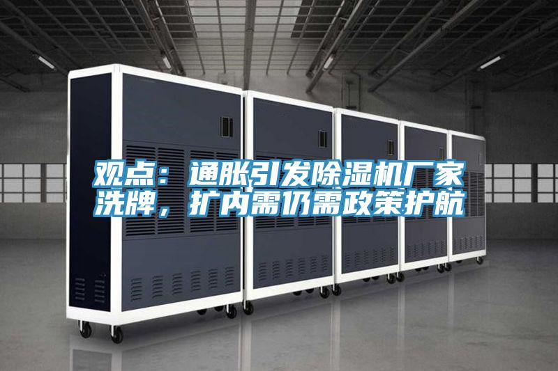 觀點(diǎn)：通脹引發(fā)除濕機(jī)廠家洗牌，擴(kuò)內(nèi)需仍需政策護(hù)航