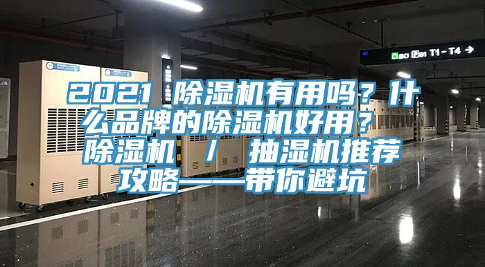 2021 除濕機(jī)有用嗎？什么品牌的除濕機(jī)好用？ 除濕機(jī) ／ 抽濕機(jī)推薦攻略——帶你避坑