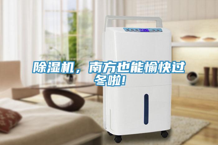 除濕機(jī)，南方也能愉快過(guò)冬啦!