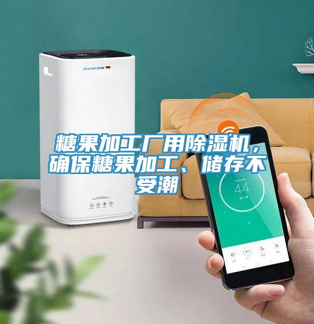 糖果加工廠用除濕機，確保糖果加工、儲存不受潮