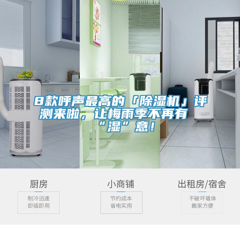8款呼聲最高的「除濕機(jī)」評(píng)測(cè)來啦，讓梅雨季不再有“濕”意！