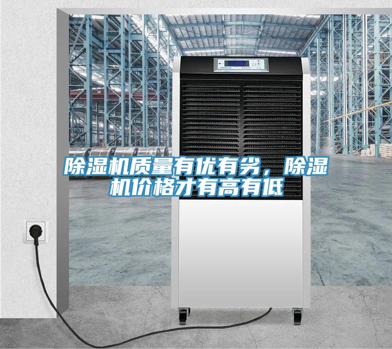 除濕機質(zhì)量有優(yōu)有劣，除濕機價格才有高有低