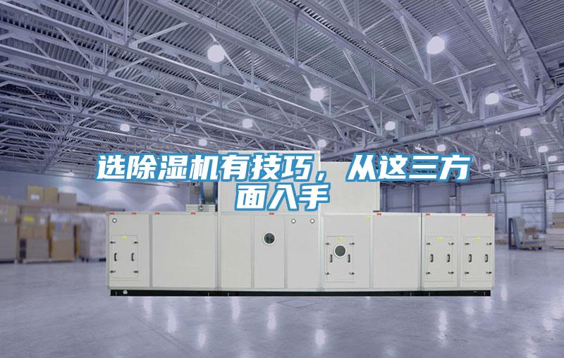 選除濕機(jī)有技巧，從這三方面入手