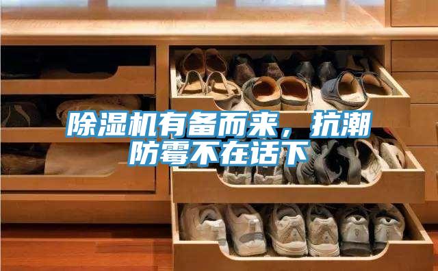 除濕機(jī)有備而來(lái)，抗潮防霉不在話下