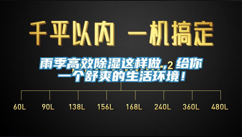 雨季高效除濕這樣做，給你一個(gè)舒爽的生活環(huán)境！