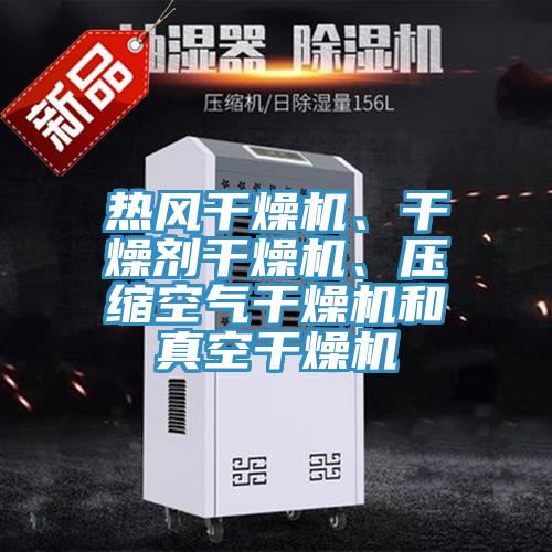 熱風(fēng)干燥機(jī)、干燥劑干燥機(jī)、壓縮空氣干燥機(jī)和真空干燥機(jī)