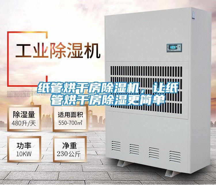 紙管烘干房除濕機(jī)，讓紙管烘干房除濕更簡(jiǎn)單