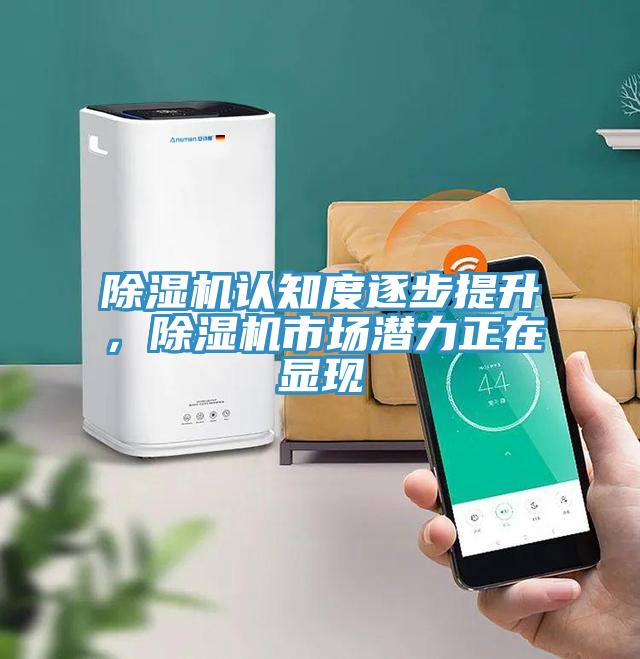除濕機(jī)認(rèn)知度逐步提升，除濕機(jī)市場(chǎng)潛力正在顯現(xiàn)