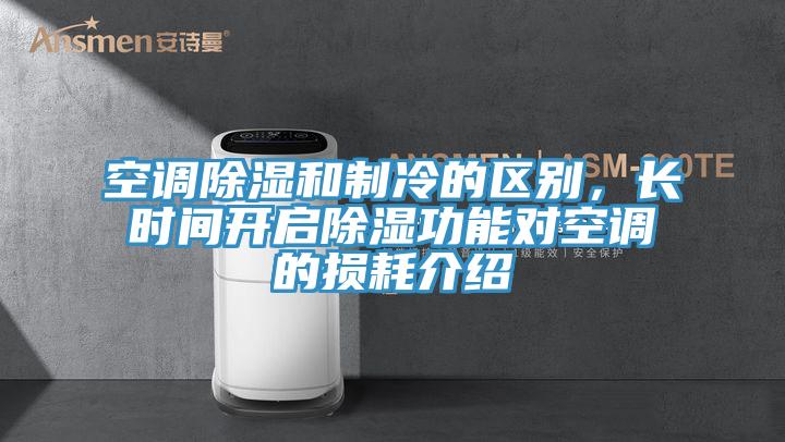 空調(diào)除濕和制冷的區(qū)別，長時間開啟除濕功能對空調(diào)的損耗介紹