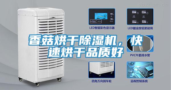 香菇烘干除濕機，快速烘干品質(zhì)好