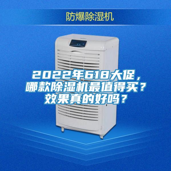 2022年618大促，哪款除濕機(jī)最值得買？效果真的好嗎？
