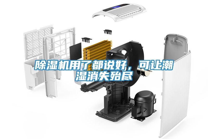 除濕機(jī)用了都說(shuō)好，可讓潮濕消失殆盡