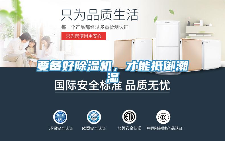 要備好除濕機(jī)，才能抵御潮濕