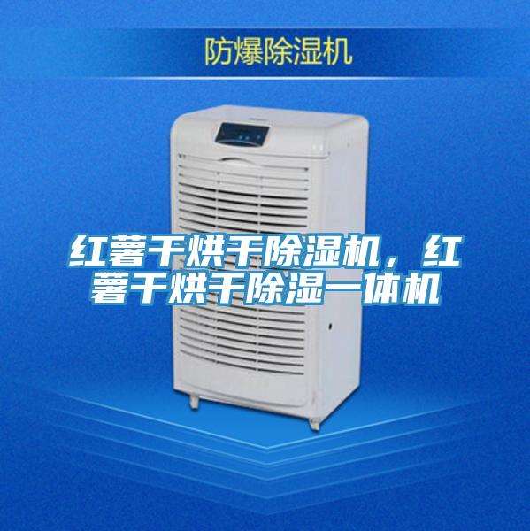 紅薯干烘干除濕機(jī)，紅薯干烘干除濕一體機(jī)